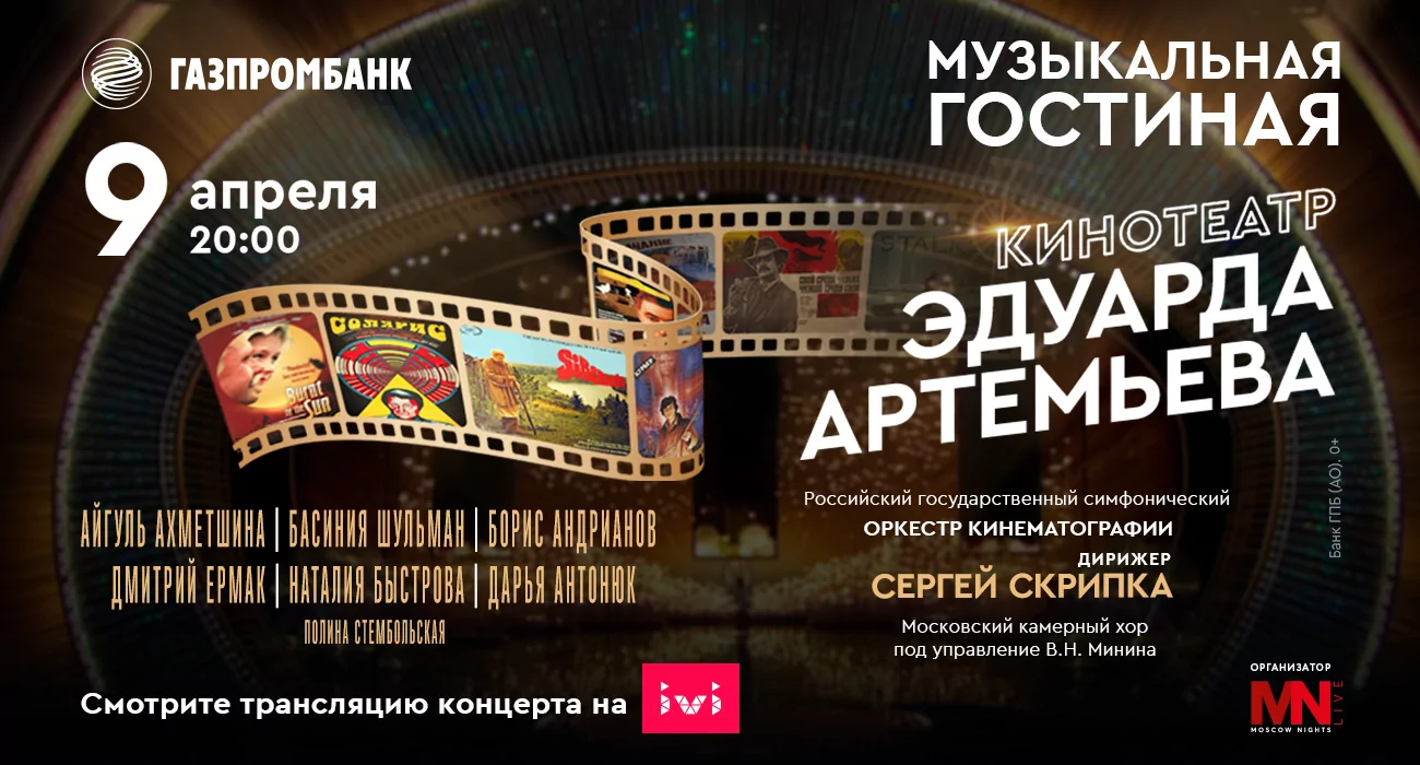 Кинотеатр Эдуарда Артемьева