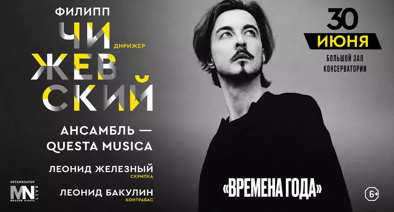 Дирижер Филипп Чижевский и ансамбль Questa Musica