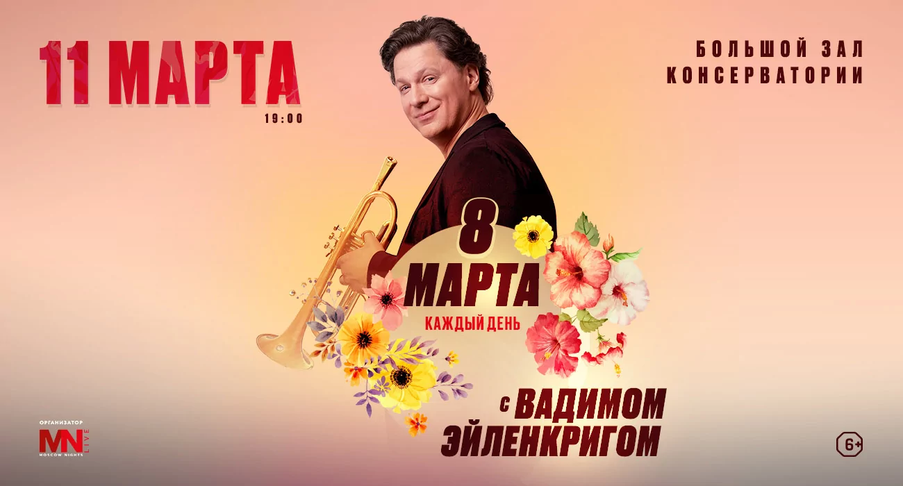 «8 марта каждый День с Вадимом Эйленкригом»