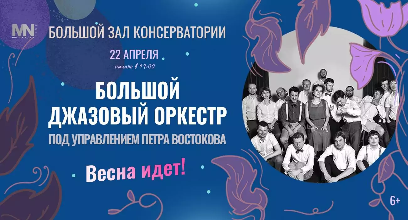 Peter Vostokov’s Big Jazz Orchestra