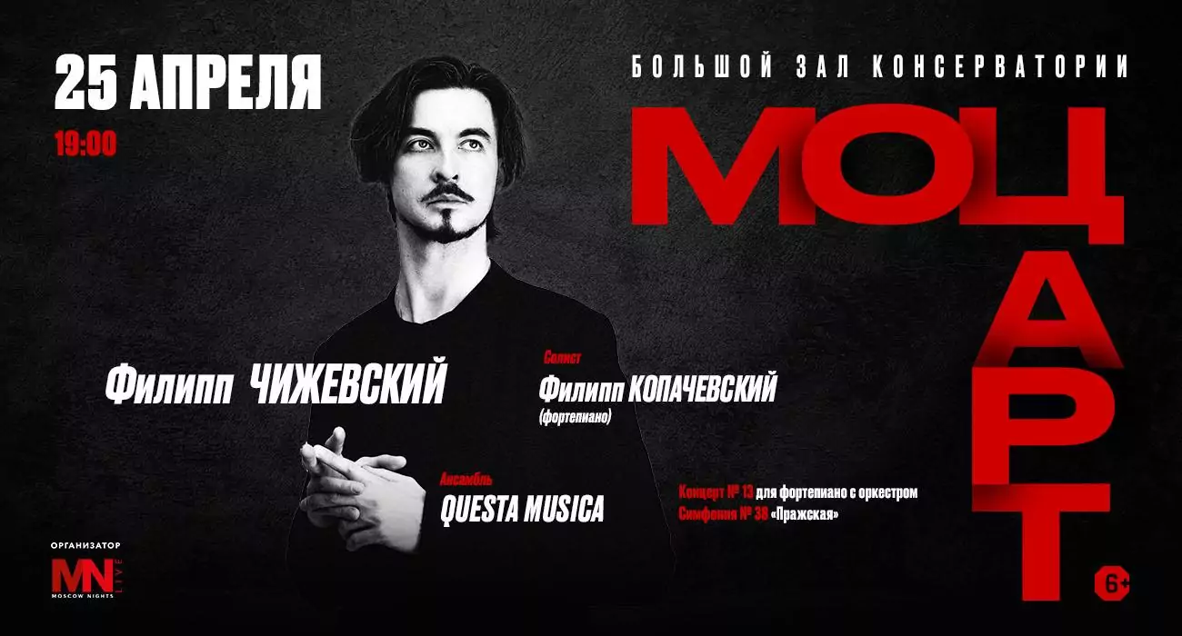 Филипп Чижевский. Моцарт.