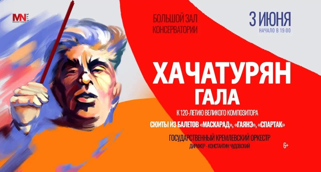 Хачатурян-гала