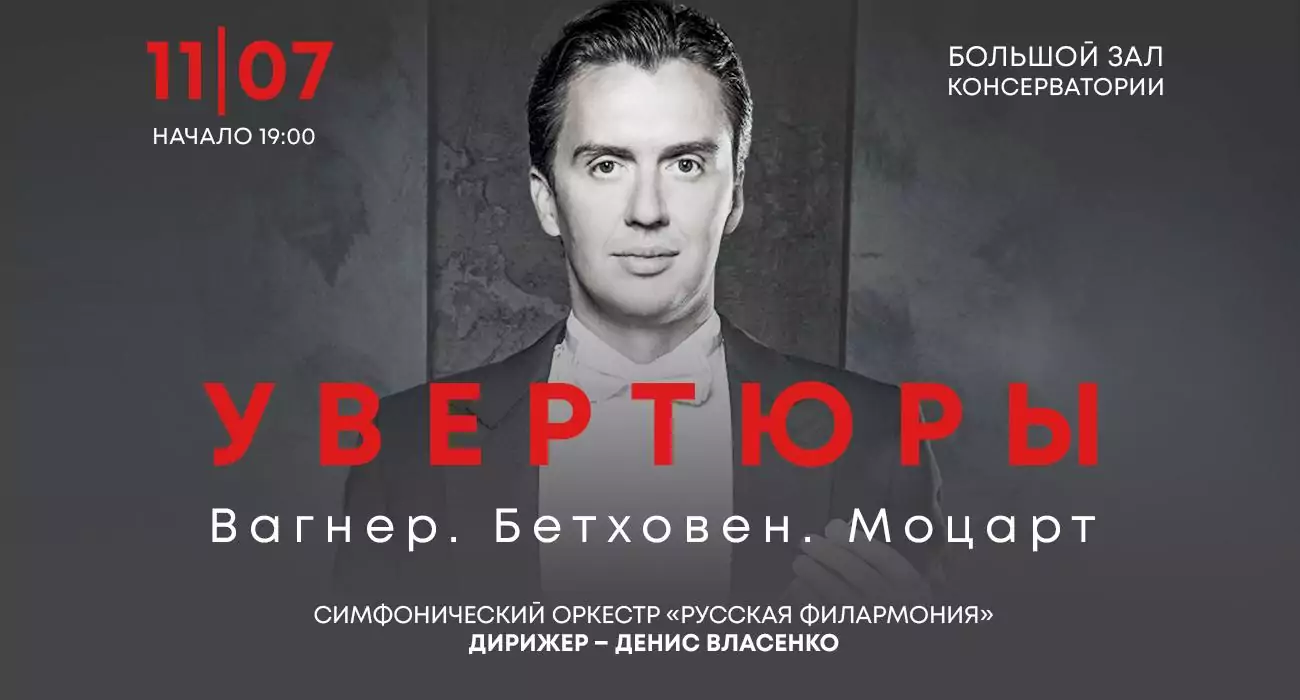 Увертюры. Вагнер. Бетховен. Моцарт