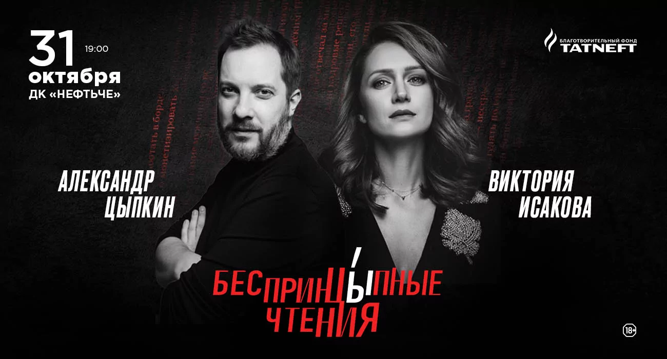 «БеспринцЫпные чтения» с участием Александра Цыпкина и Виктории Исаковой