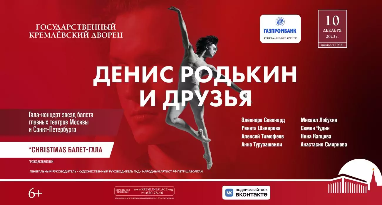 БАЛЕТНЫЙ ГАЛА-ВЕЧЕР «ДЕНИС РОДЬКИН И ДРУЗЬЯ»