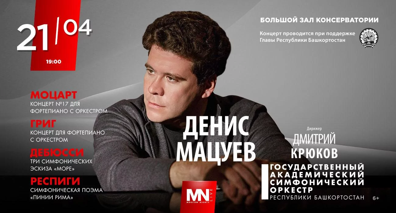 Денис Мацуев (фортепиано)