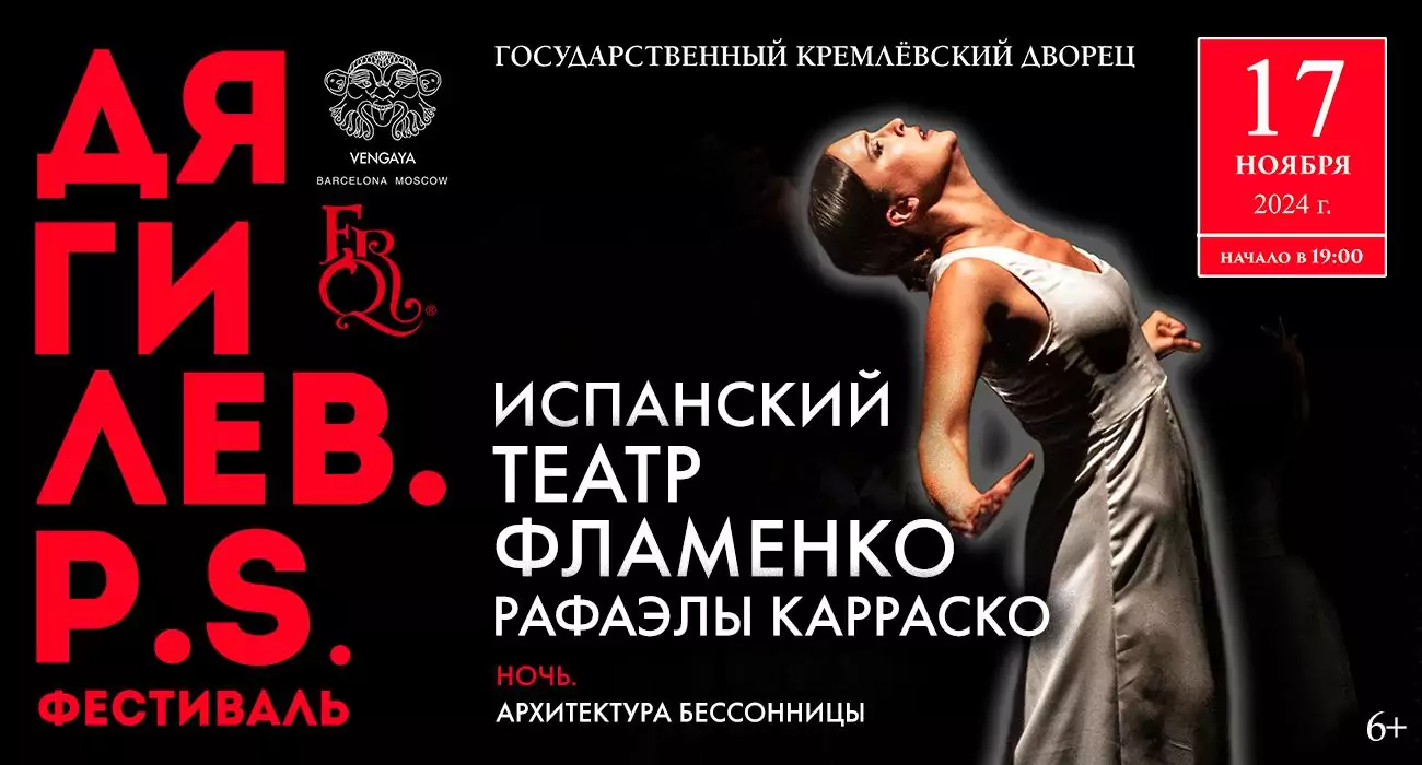 Испанский театр фламенко Рафаэлы Карраско