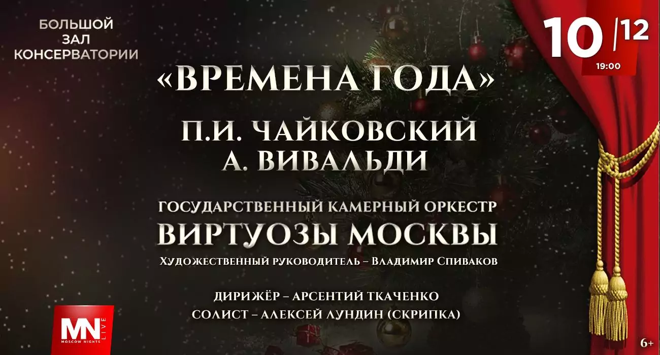 ГКО «Виртуозы Москвы». Времена Года