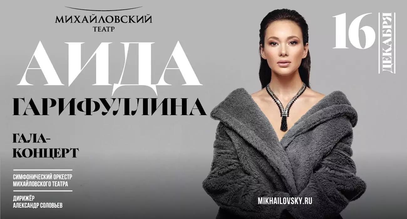 Гала-концерт Аиды Гарифуллиной