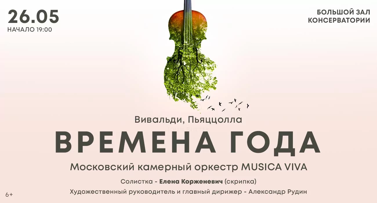 Времена года. Вивальди. Пьяццолла. Московский камерный оркестр MUSICA VIVA.