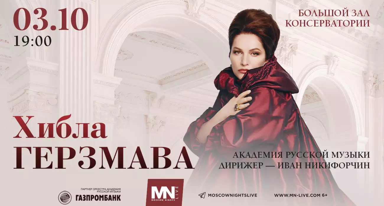 Сольный концерт Хиблы Герзмава
