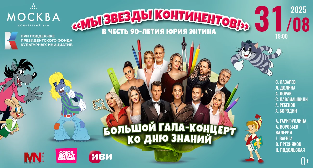 Мы звёзды континентов!