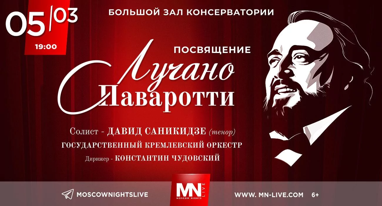 Посвящение Лучано Паваротти