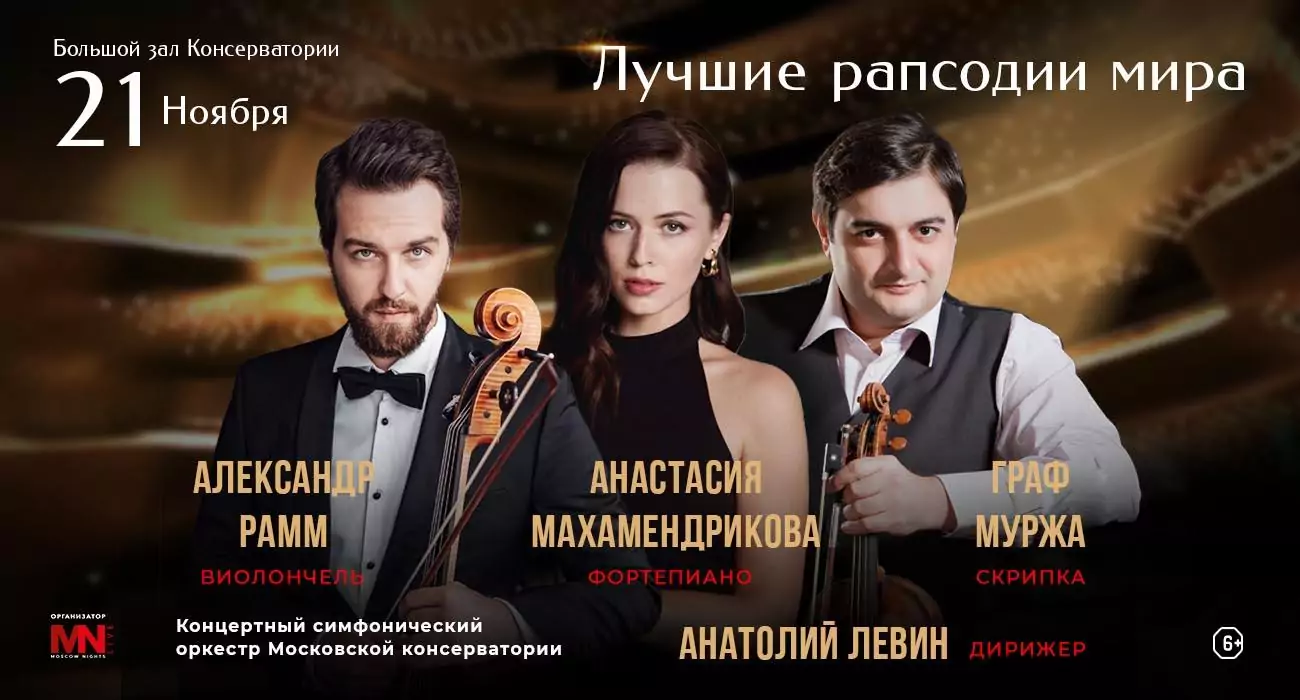 Лучшие рапсодии мира