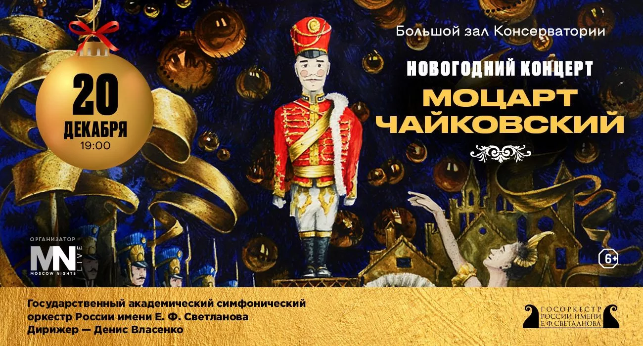 “New Year’s Concert. Mozart. Tchaikovsky”