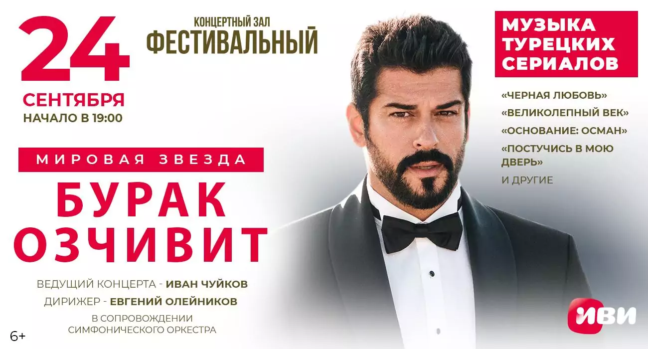 Киноконцерт «Музыка турецких сериалов» с участием Бурака Озчивита