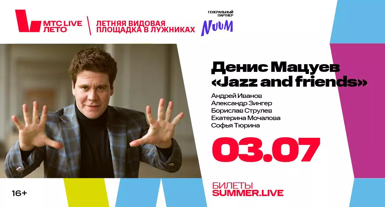Денис Мацуев «Jazz and friends»