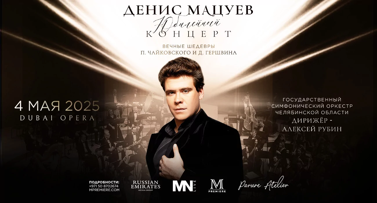 Денис Мацуев. Юбилейный концерт на сцене Дубайской оперы