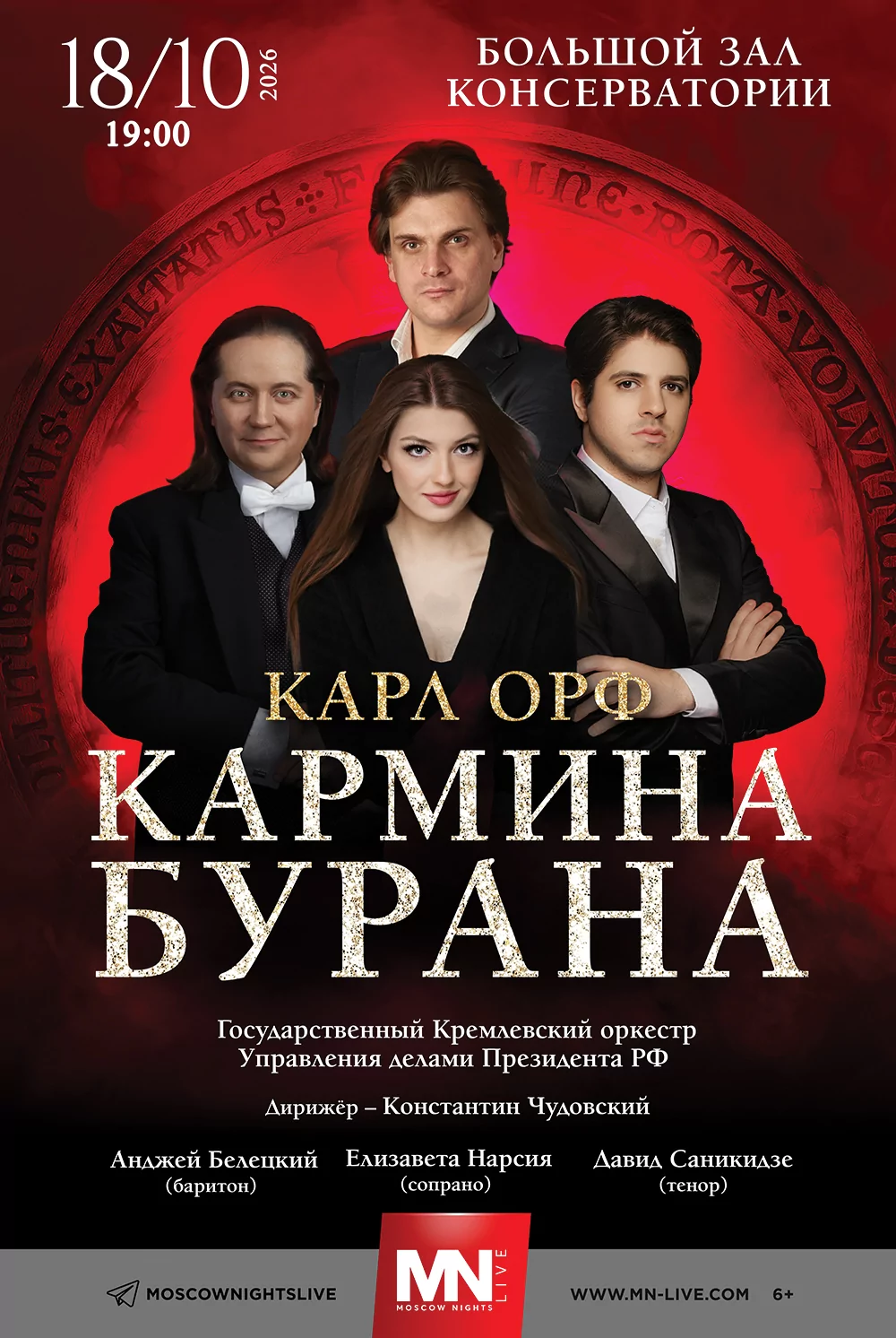 Кармина Бурана на сцене Большого зала консерватории