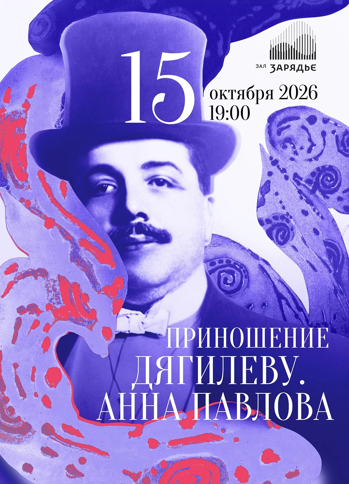 Приношение Дягилеву I Анна Павлова