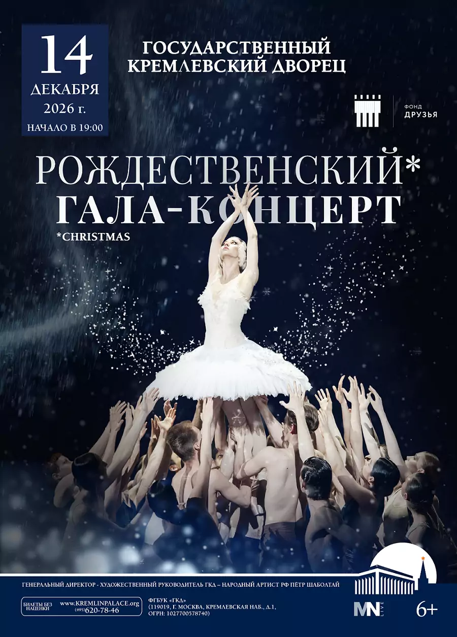 Рождественский гала-концерт на главной сцене страны