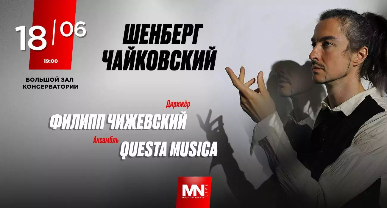Schoenberg, Tchaikovsky. Conductor — Philipp Chizhevsky