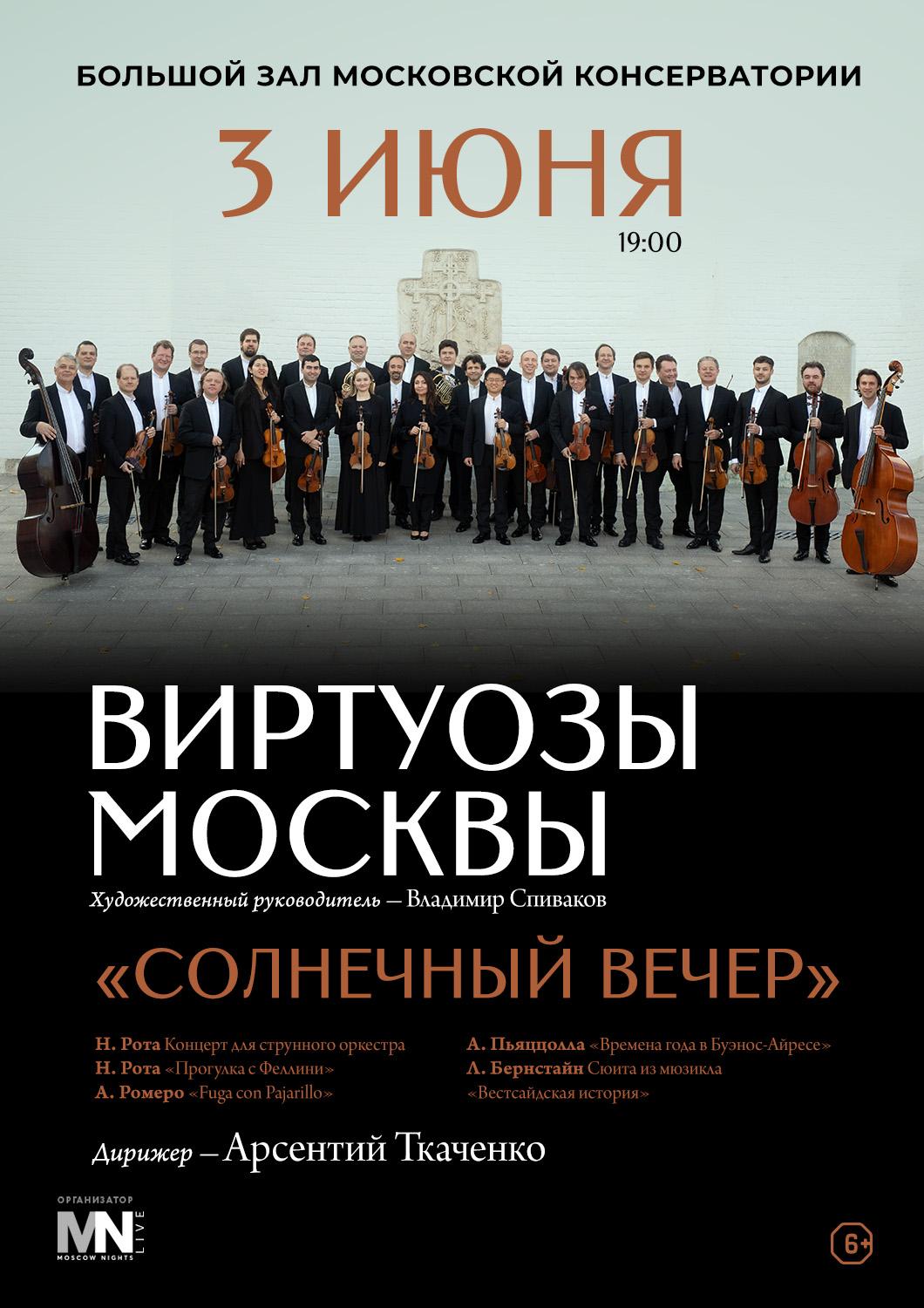 Камерный оркестр «Виртуозы Москвы»