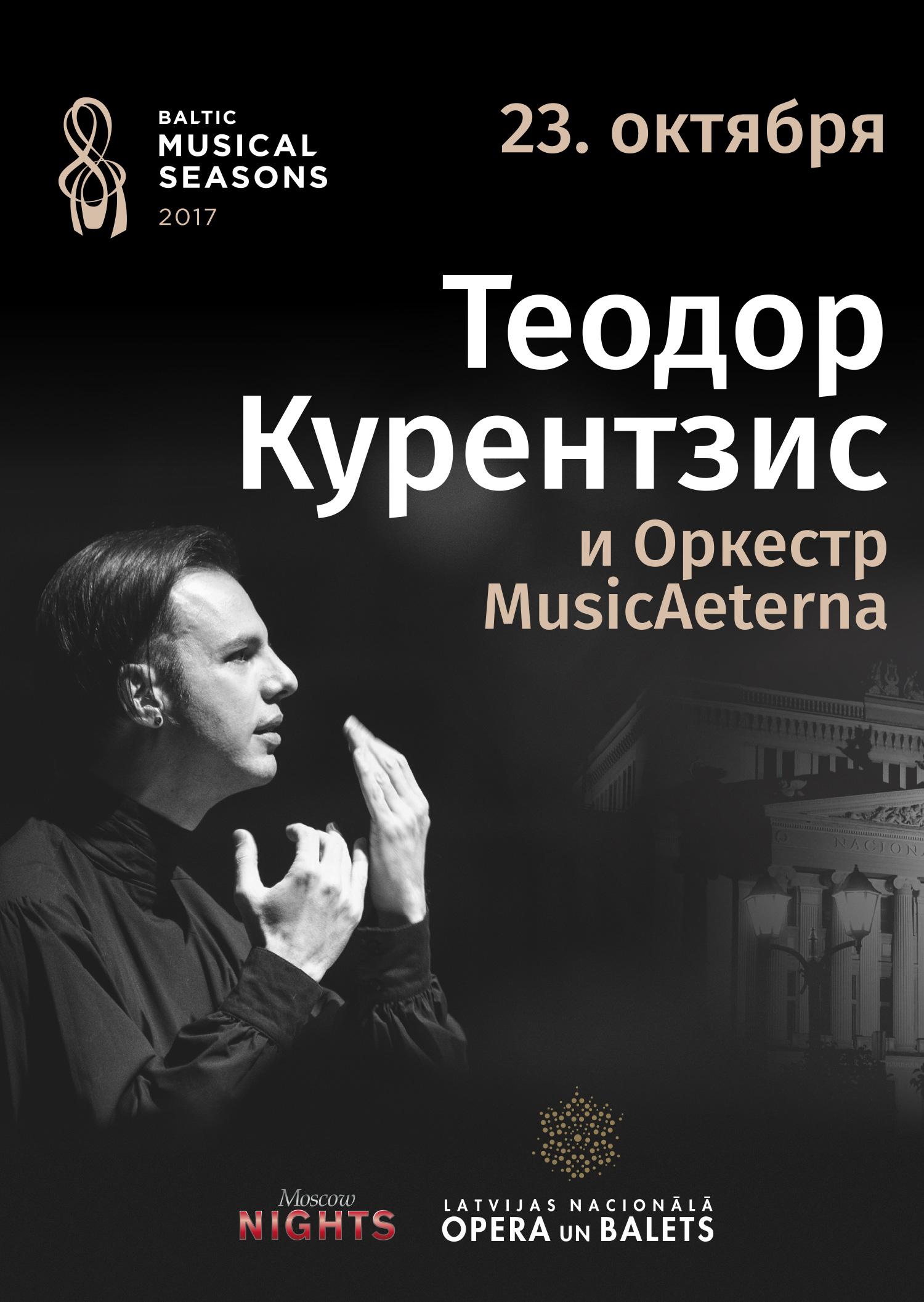 Теодор Курентзис  и Оркестр MusicAeterna