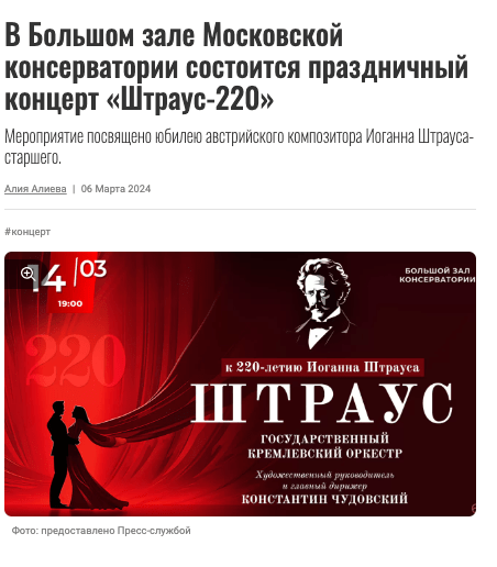 В Большом зале Московской консерватории состоится праздничный концерт «Штраус-220»