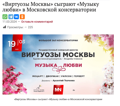 «Виртуозы Москвы» сыграют «Музыку любви» в Московской консерватории